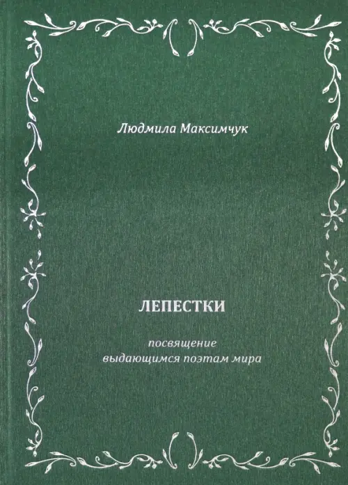 

Лепестки. Литературно-образовательный цикл, Зелёный