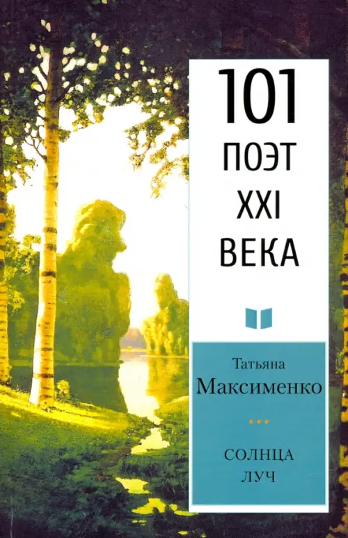 

Солнца луч, Зелёный