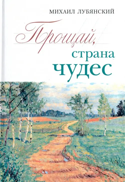

Прощай, страна чудес