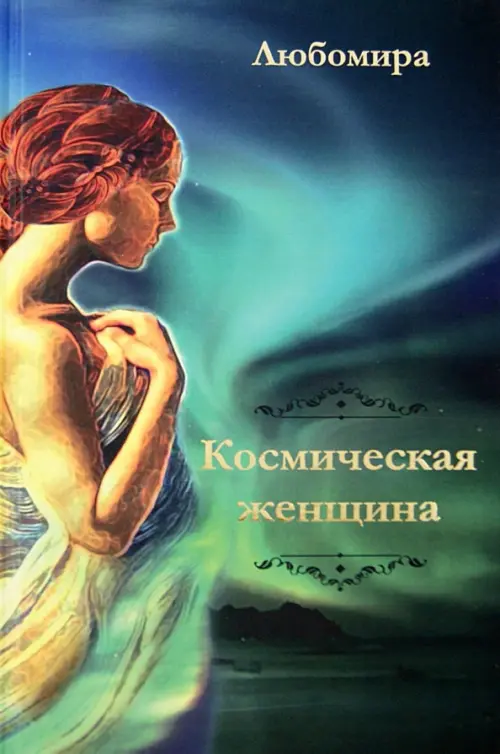 

Космическая женщина, Зелёный