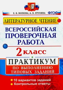ВПР. Литературное чтение. 2 класс. Практикум по выполнению типовых заданий. ФГОС