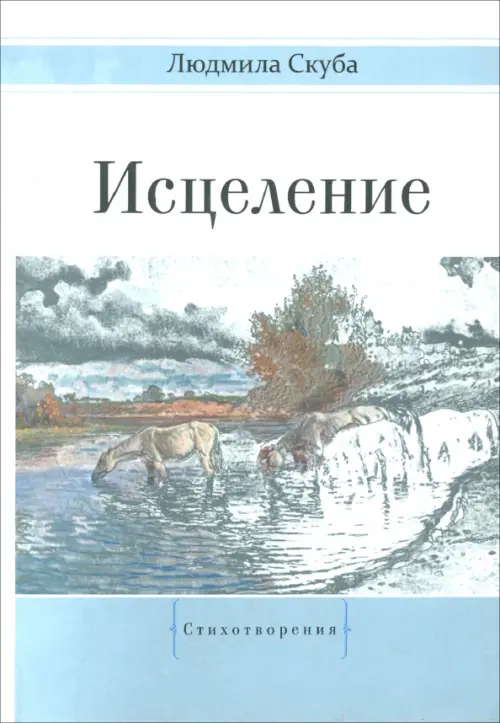 

Исцеление, Голубой
