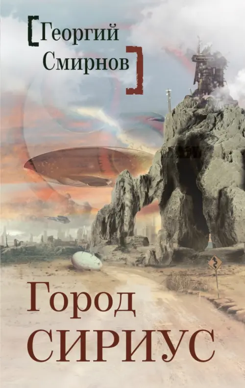 

Город Сириус