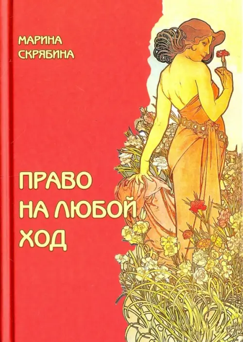

Право на любой ход, Красный