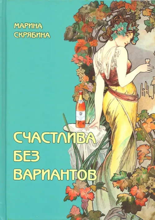 

Счастлива без вариантов, Зелёный