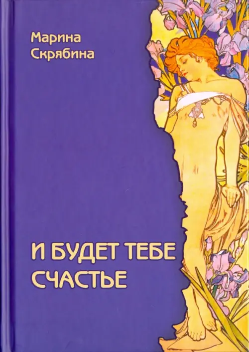 

И будет тебе счастье, Фиолетовый