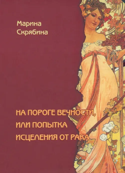 

На пороге вечности, или попытка исцеления от рака, Красный