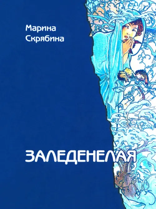 

Заледенелая, Синий