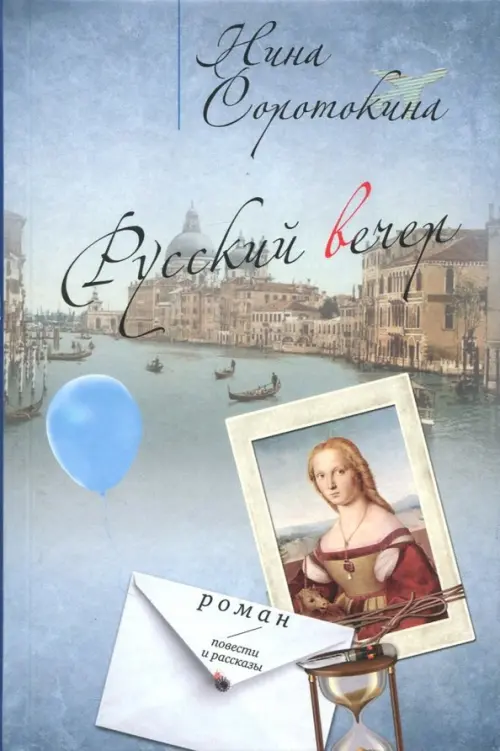 

Русский вечер, Голубой