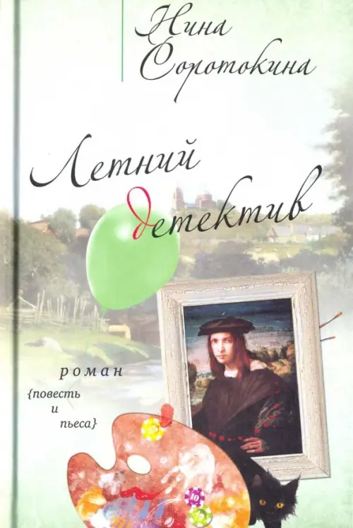 

Летний детектив: роман, повесть, пьеса, Зелёный