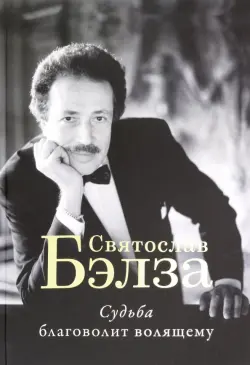 Судьба благоволит волящему. Святослав Бэлза