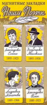 Закладки магнитные Наши поэты: Есенин, Маяковский, Ахматова, Блок, 35х70 мм, 4 штуки