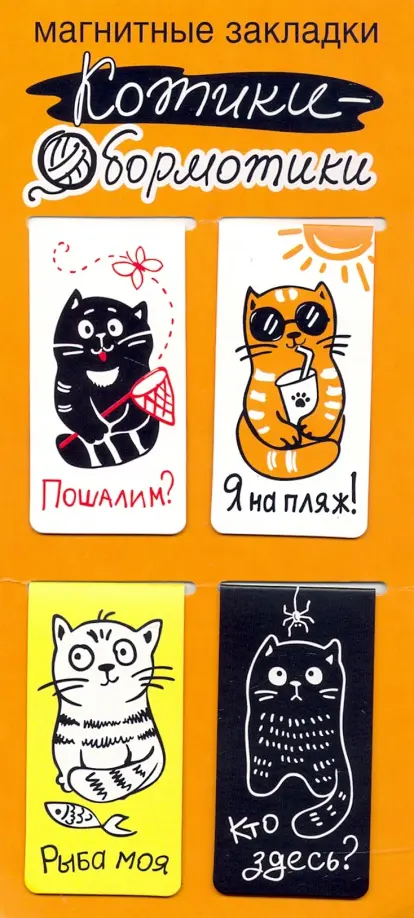 

Закладки магнитные Котики-обормотики, 35х70 мм, 4 штуки, Мультиколор
