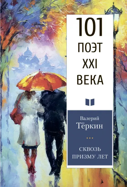 

Сквозь призму лет