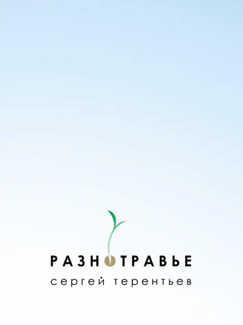 

Разнотравье, Голубой