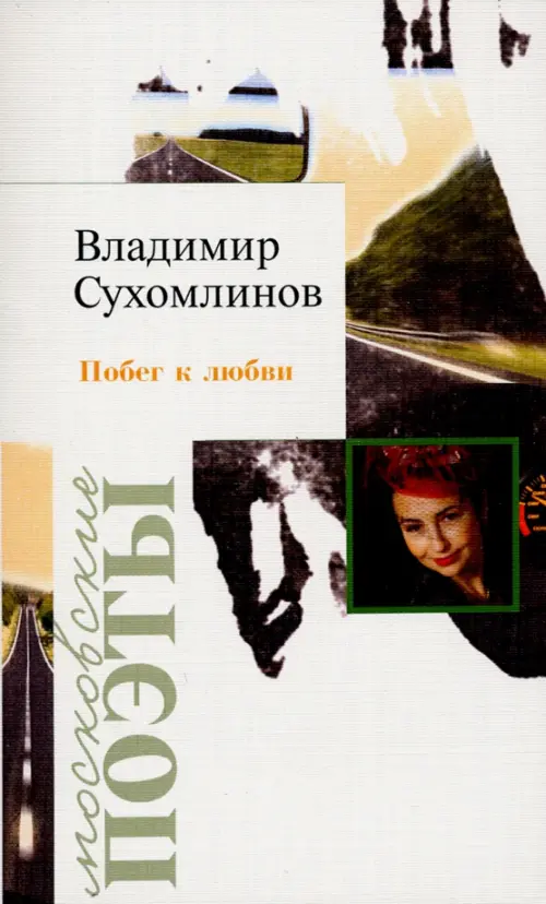 

Побег к любви, Белый