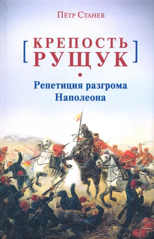 

Крепость Рущук. Репетиция разгрома Наполеона