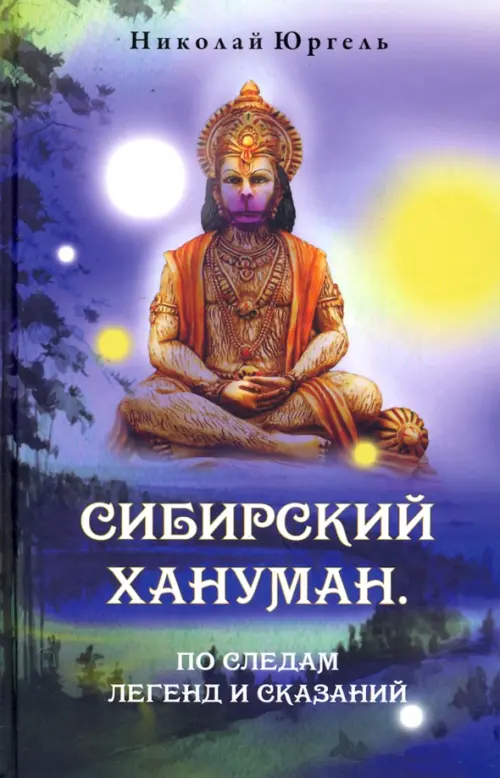 

Сибирский Хануман. По следам легенд и сказаний, Синий