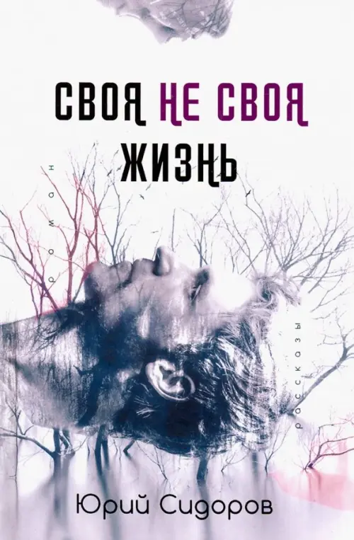 

Своя не своя жизнь, Белый