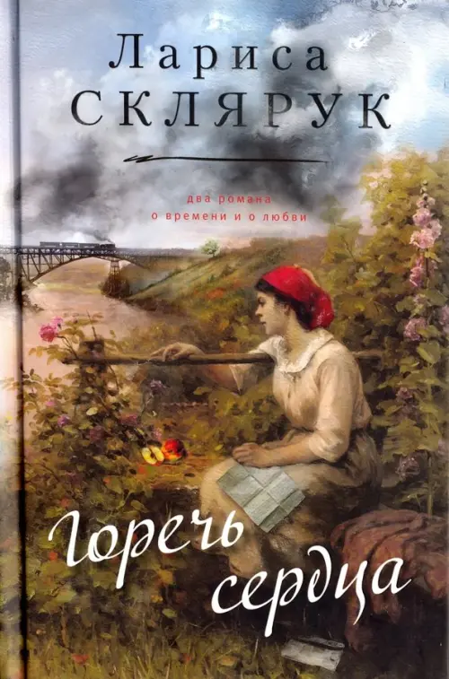 

Горечь сердца