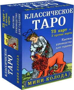 Классическое Таро. Мини-колода (78 карт, 2 пустые и инструкция в коробке)