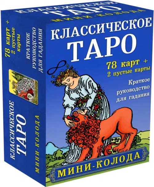 

Классическое Таро. Мини-колода (78 карт, 2 пустые и инструкция в коробке), Синий