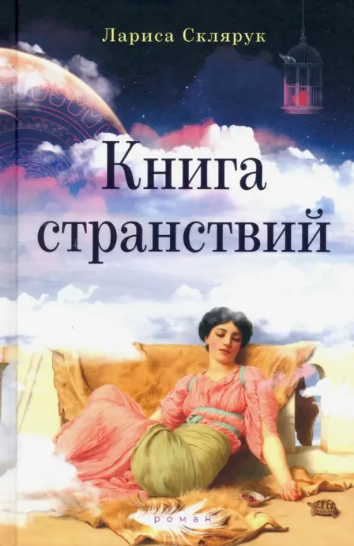 

Книга странствий, Фиолетовый