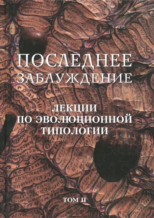 

Последнее заблуждение. Лекции по эволюционной типологии. Том II, Оранжевый