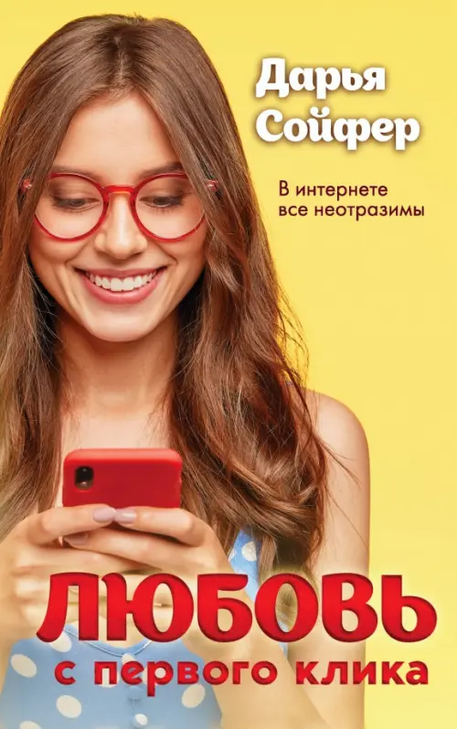 

Любовь с первого клика, Жёлтый