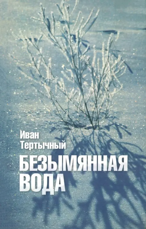 

Безымянная вода, Серый