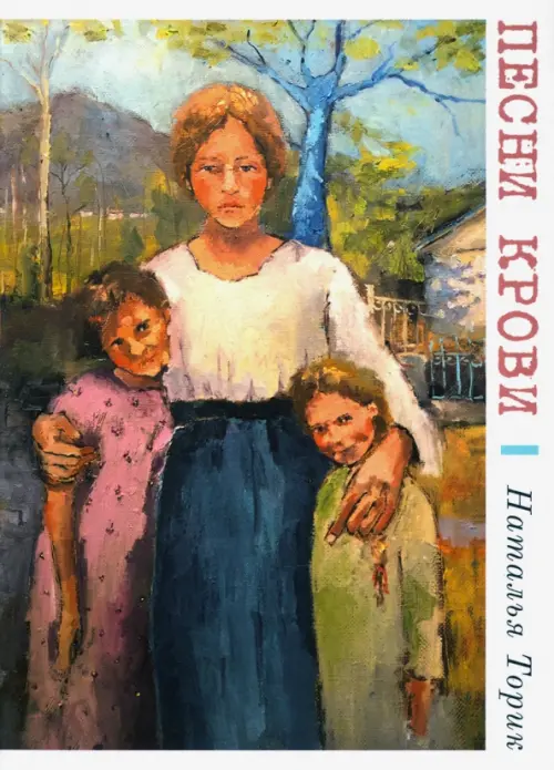 

Песни крови