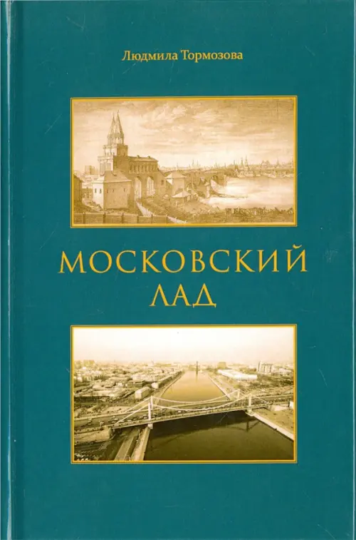 

Московский лад, Зелёный