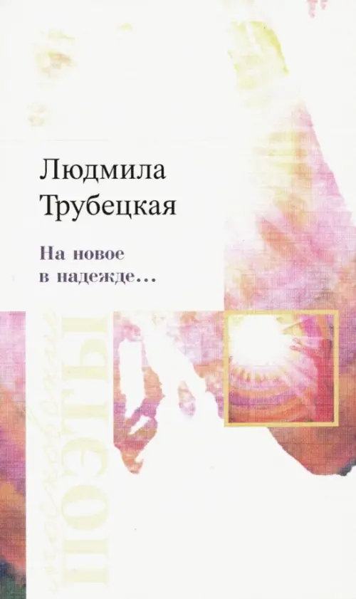 

На новое в надежде… Стихотворения, Белый