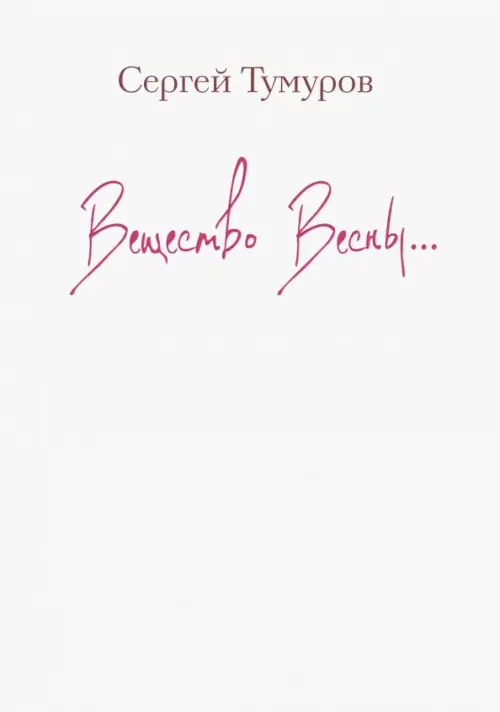 

Вещество Весны…, Белый