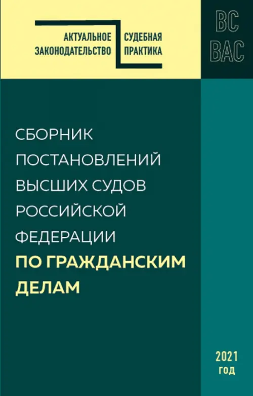 

Сборник постановлений высших судов Российской Федерации по гражданским делам, Зелёный