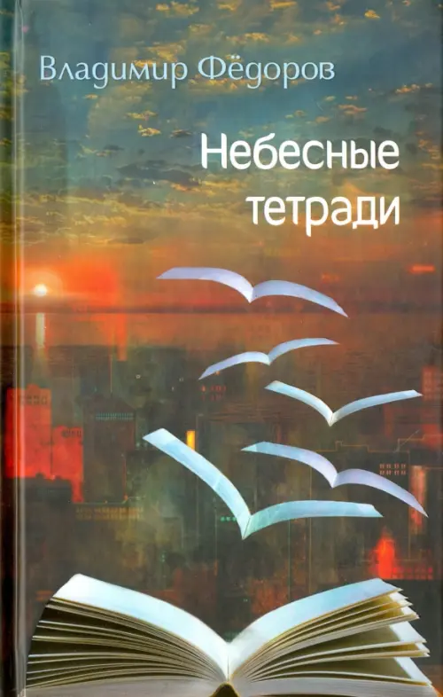 

Небесные тетради