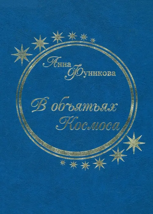 

В объятьях Космоса, Синий