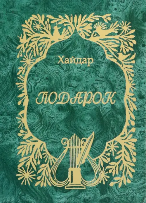 

Подарок, Зелёный