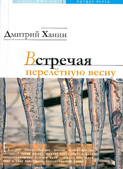 

Встречая перелетную весну, Белый