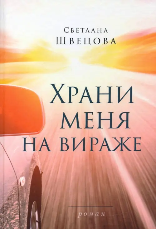 

Храни меня на вираже