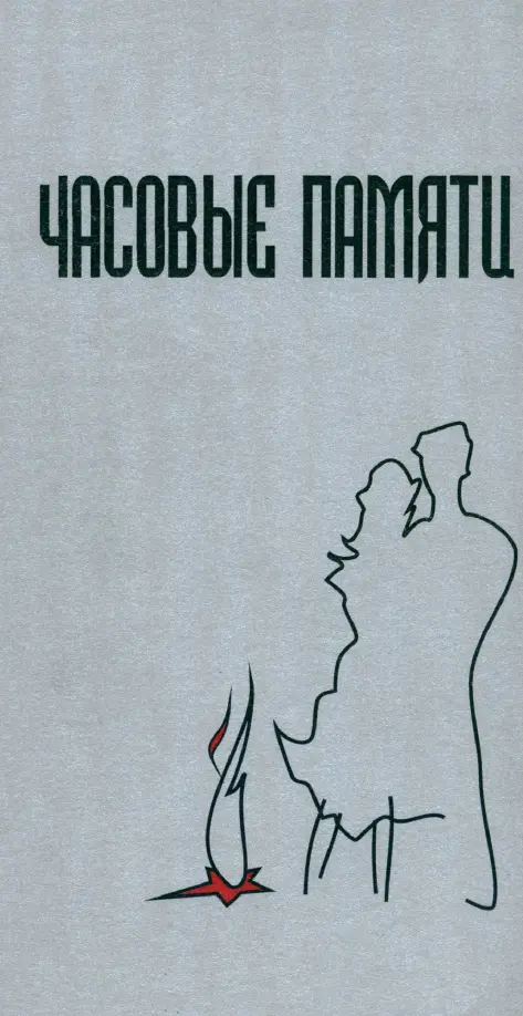 

Часовые памяти, Серый
