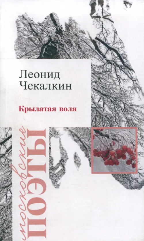 

Крылатая воля, Белый