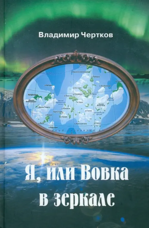

Я, или Вовка в зеркале, Синий