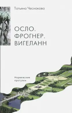 Осло. Фрогнер. Вигеланн. Норвежские прогулки