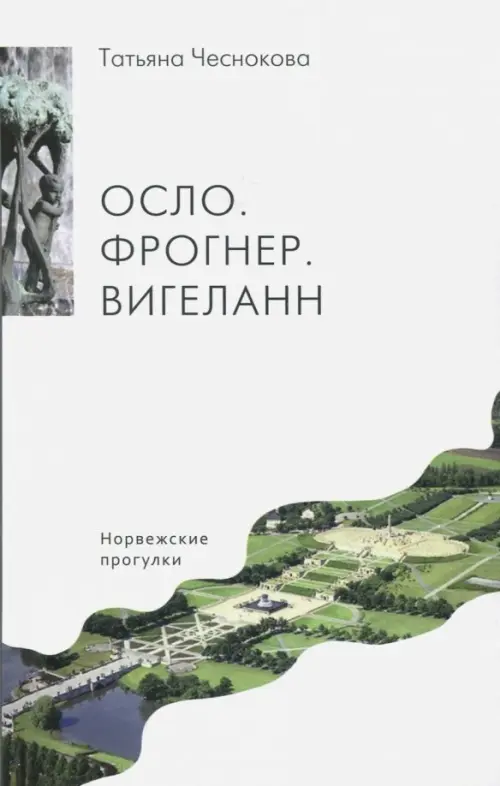 

Осло. Фрогнер. Вигеланн. Норвежские прогулки, Белый