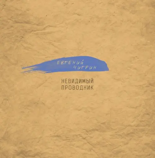 

Невидимый проводник, Жёлтый