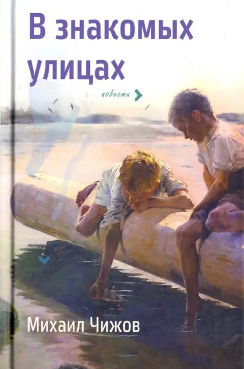 

В знакомых улицах