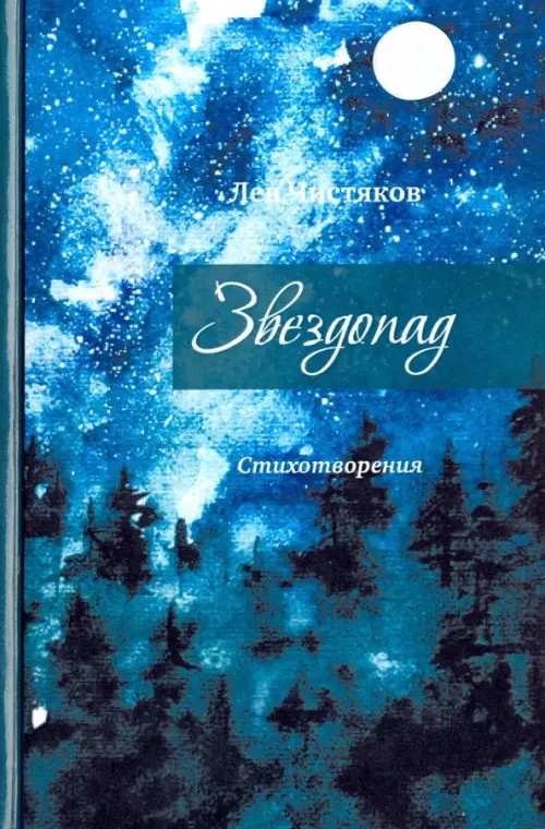 

Звездопад, Синий