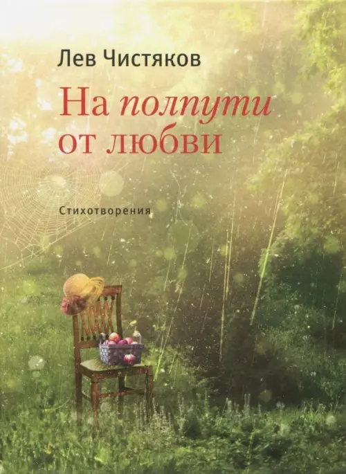

На полпути от любви, Зелёный