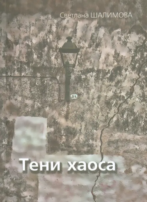 

Тени хаоса, Серый